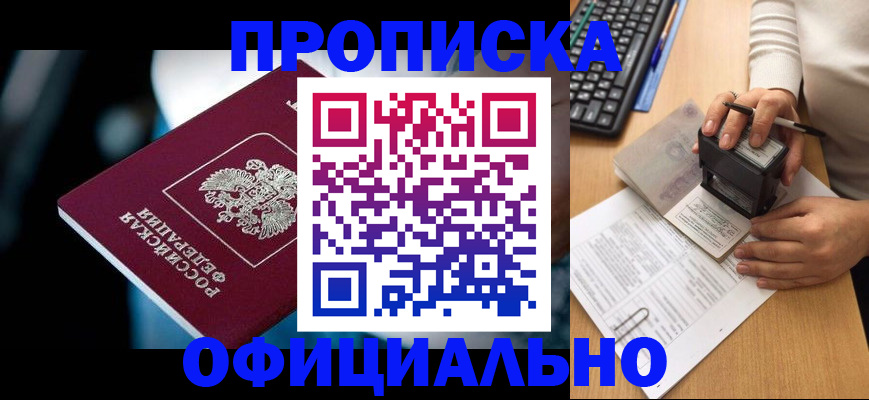 прописка штамп в Кубинке
